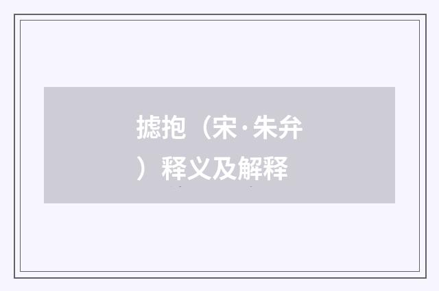 摅抱（宋·朱弁）释义及解释