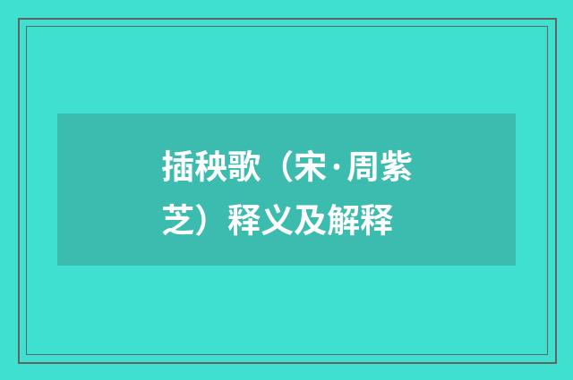 插秧歌（宋·周紫芝）释义及解释