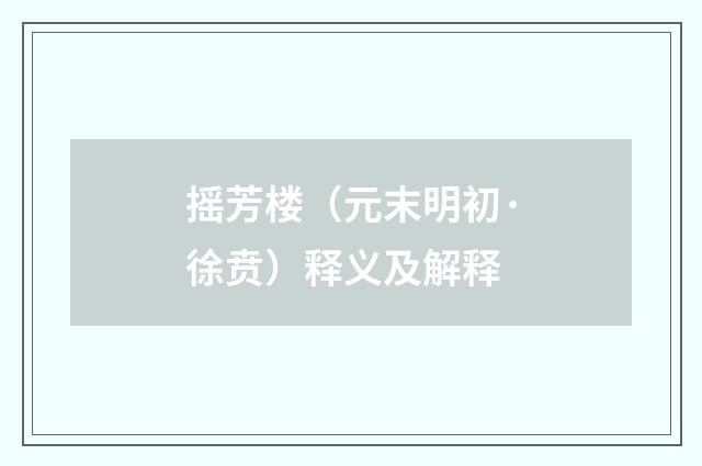摇芳楼（元末明初·徐贲）释义及解释