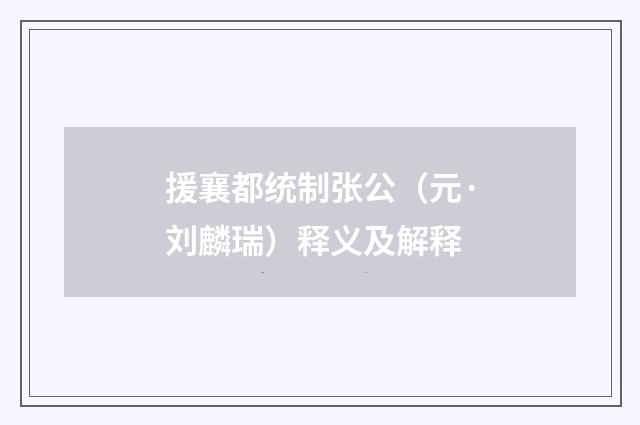 援襄都统制张公（元·刘麟瑞）释义及解释