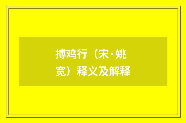 搏鸡行（宋·姚宽）释义及解释