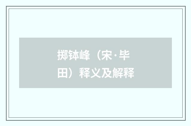掷钵峰（宋·毕田）释义及解释