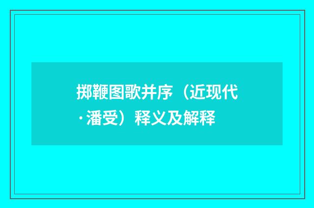 掷鞭图歌并序（近现代·潘受）释义及解释