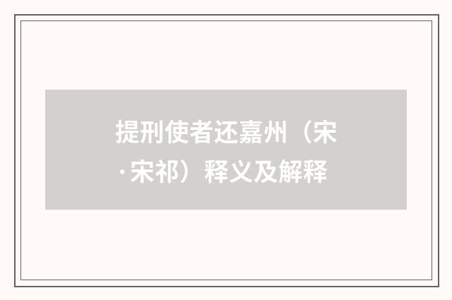 提刑使者还嘉州（宋·宋祁）释义及解释