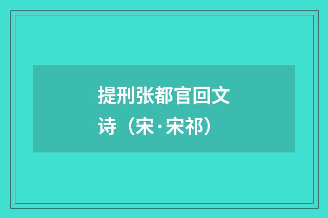 提刑张都官回文诗（宋·宋祁）