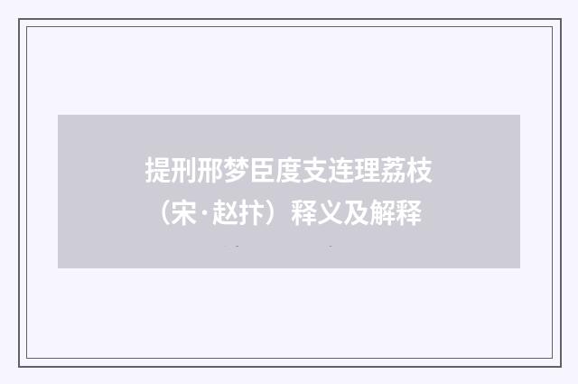 提刑邢梦臣度支连理荔枝（宋·赵抃）释义及解释