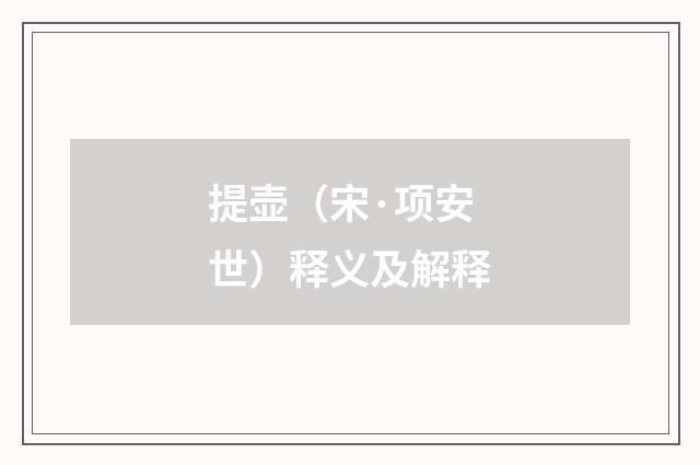 提壶（宋·项安世）释义及解释