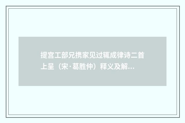 提宫工部兄携家见过辄成律诗二首上呈（宋·葛胜仲）释义及解释