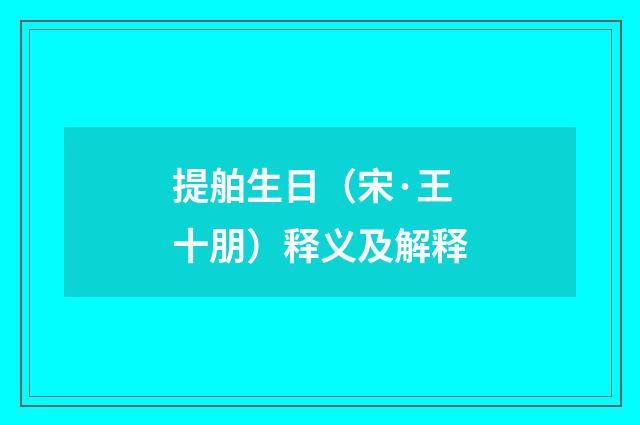 提舶生日（宋·王十朋）释义及解释