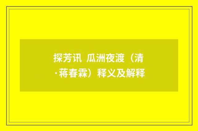 探芳讯  瓜洲夜渡（清·蒋春霖）释义及解释