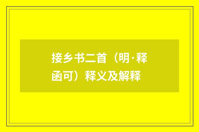 接乡书二首（明·释函可）释义及解释