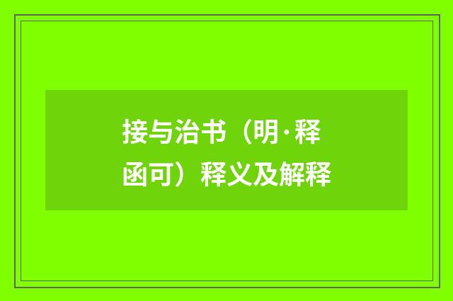 接与治书（明·释函可）释义及解释