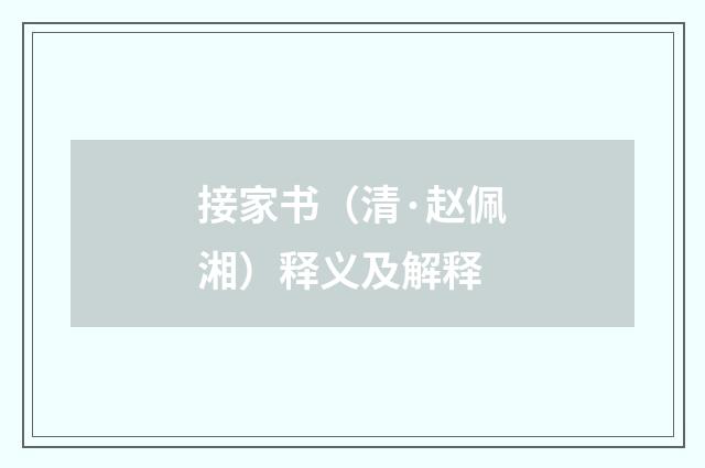 接家书（清·赵佩湘）释义及解释