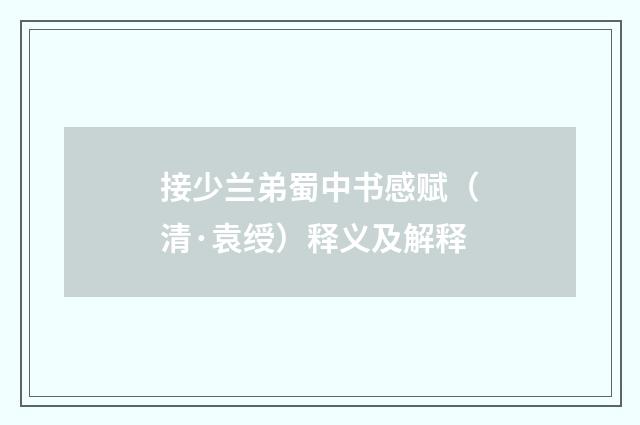 接少兰弟蜀中书感赋（清·袁绶）释义及解释