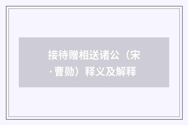 接待赠相送诸公（宋·曹勋）释义及解释