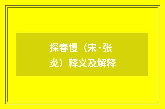 探春慢（宋·张炎）释义及解释