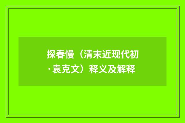 探春慢（清末近现代初·袁克文）释义及解释