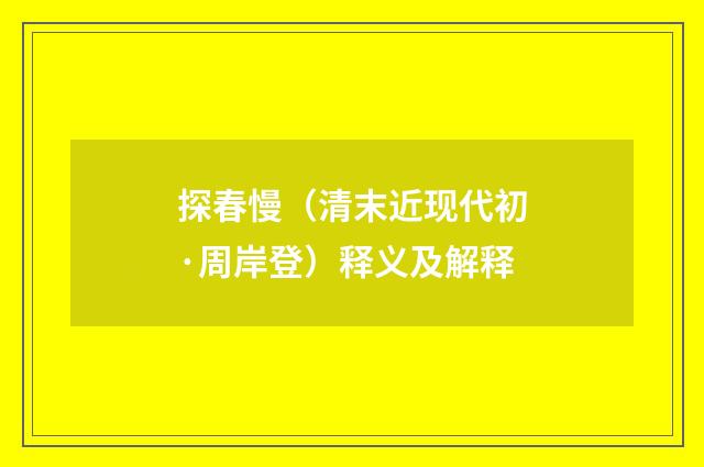 探春慢（清末近现代初·周岸登）释义及解释