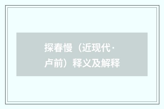 探春慢（近现代·卢前）释义及解释