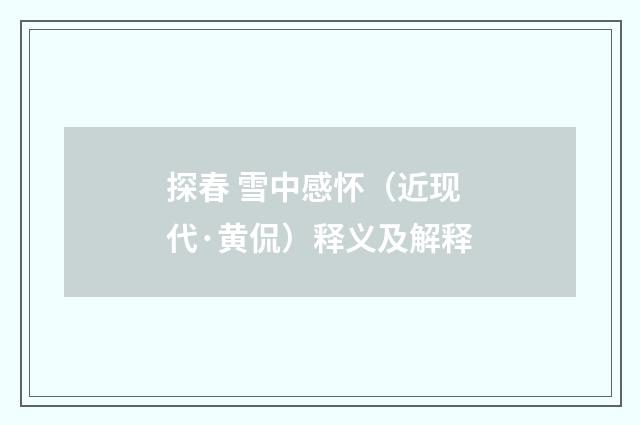 探春 雪中感怀（近现代·黄侃）释义及解释