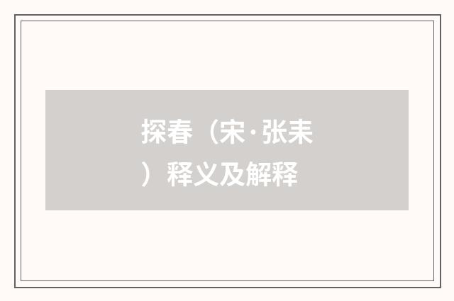 探春（宋·张耒）释义及解释