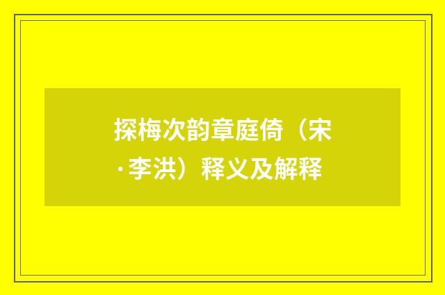 探梅次韵章庭倚（宋·李洪）释义及解释