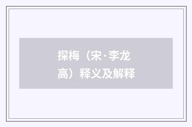 探梅（宋·李龙高）释义及解释