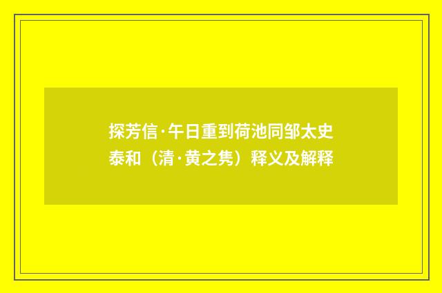 探芳信·午日重到荷池同邹太史泰和（清·黄之隽）释义及解释