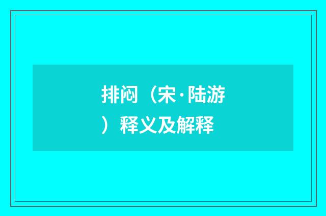 排闷（宋·陆游）释义及解释