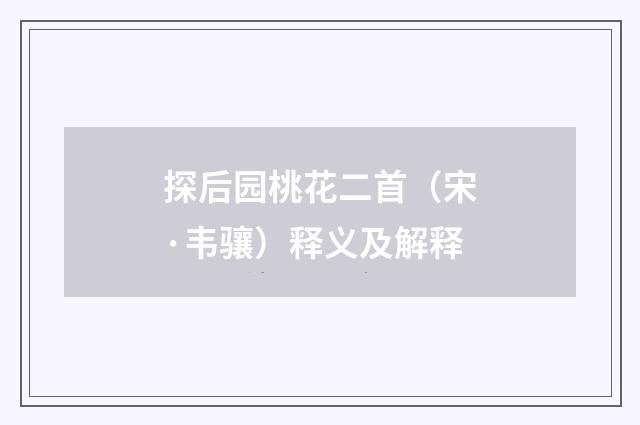 探后园桃花二首（宋·韦骧）释义及解释