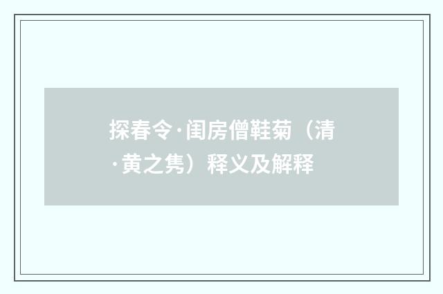 探春令·闺房僧鞋菊（清·黄之隽）释义及解释