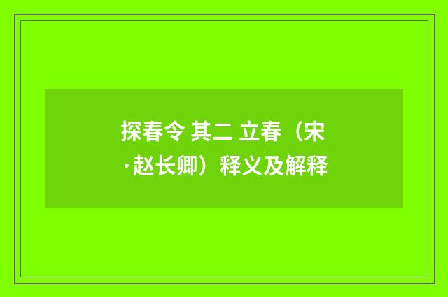 探春令 其二 立春（宋·赵长卿）释义及解释