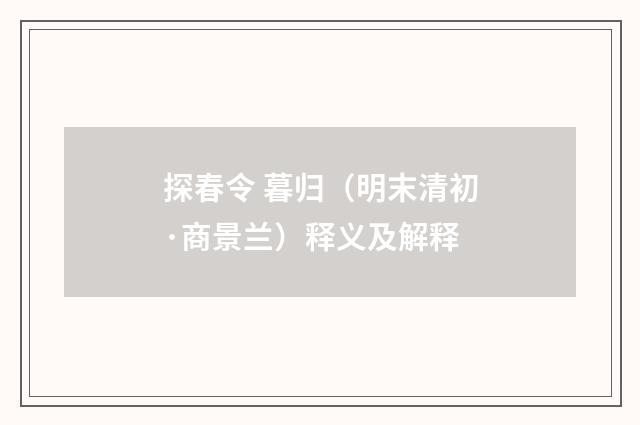 探春令 暮归（明末清初·商景兰）释义及解释