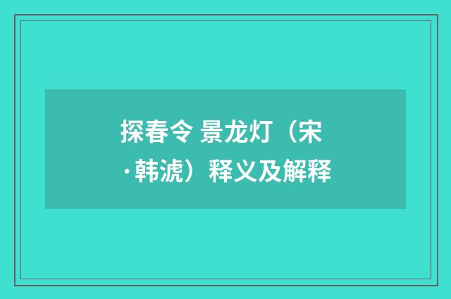 探春令 景龙灯（宋·韩淲）释义及解释