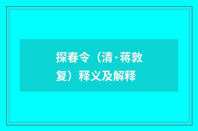 探春令（清·蒋敦复）释义及解释