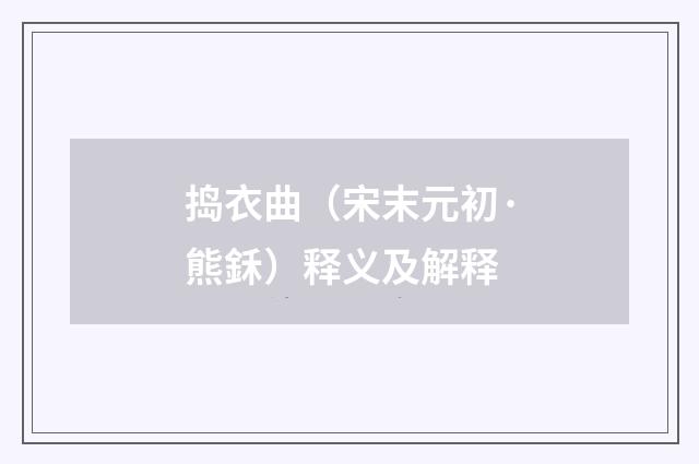 捣衣曲（宋末元初·熊鉌）释义及解释