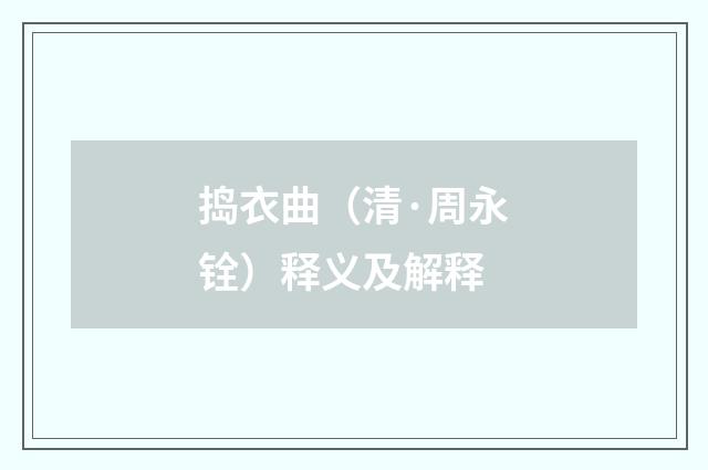 捣衣曲（清·周永铨）释义及解释