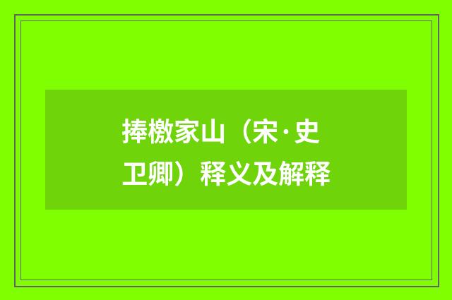 捧檄家山（宋·史卫卿）释义及解释