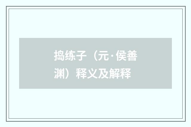 捣练子（元·侯善渊）释义及解释