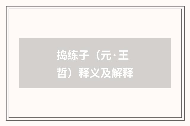 捣练子（元·王哲）释义及解释