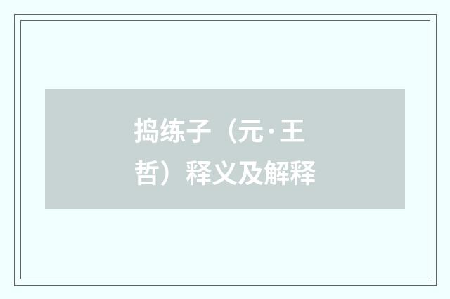 捣练子（元·王哲）释义及解释