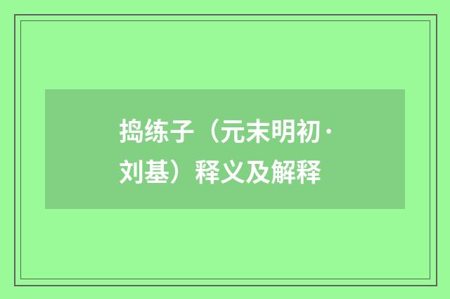 捣练子（元末明初·刘基）释义及解释