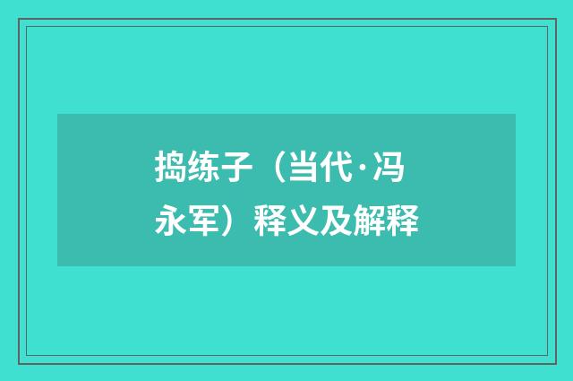 捣练子（当代·冯永军）释义及解释