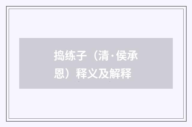 捣练子（清·侯承恩）释义及解释