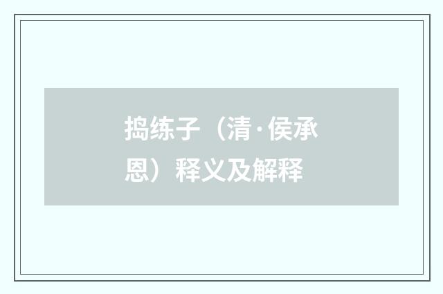 捣练子（清·侯承恩）释义及解释