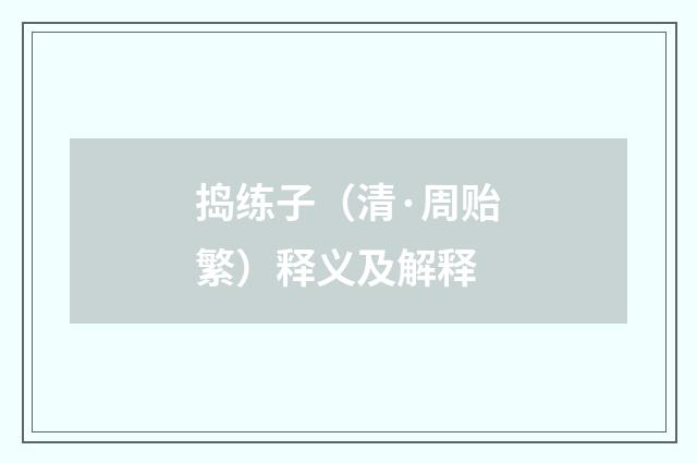 捣练子（清·周贻繁）释义及解释