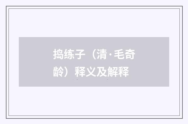 捣练子（清·毛奇龄）释义及解释