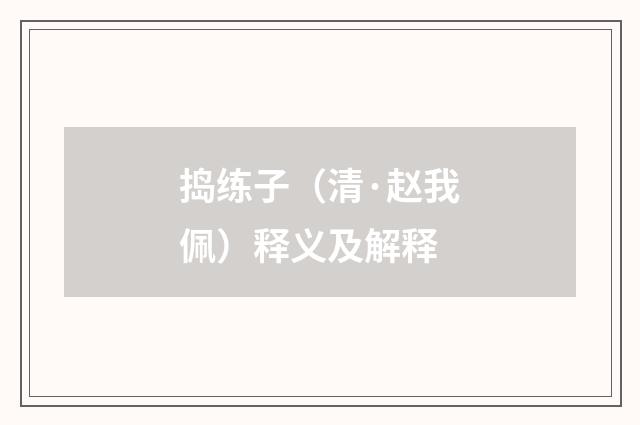 捣练子（清·赵我佩）释义及解释