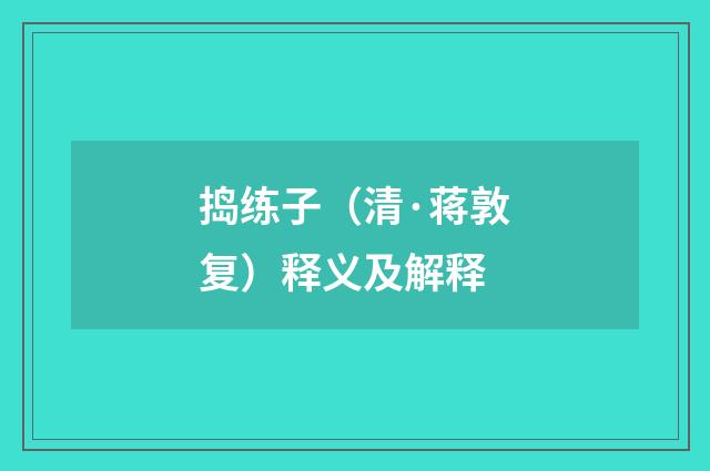 捣练子（清·蒋敦复）释义及解释
