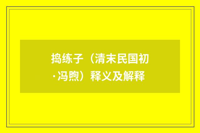 捣练子（清末民国初·冯煦）释义及解释